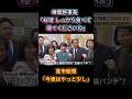 【優しい】榛葉幹事長「総理 しっかり寝てください」 高市総理「今夜はやっと眠れます」 #高市早苗 #榛葉賀津也 #補正予算