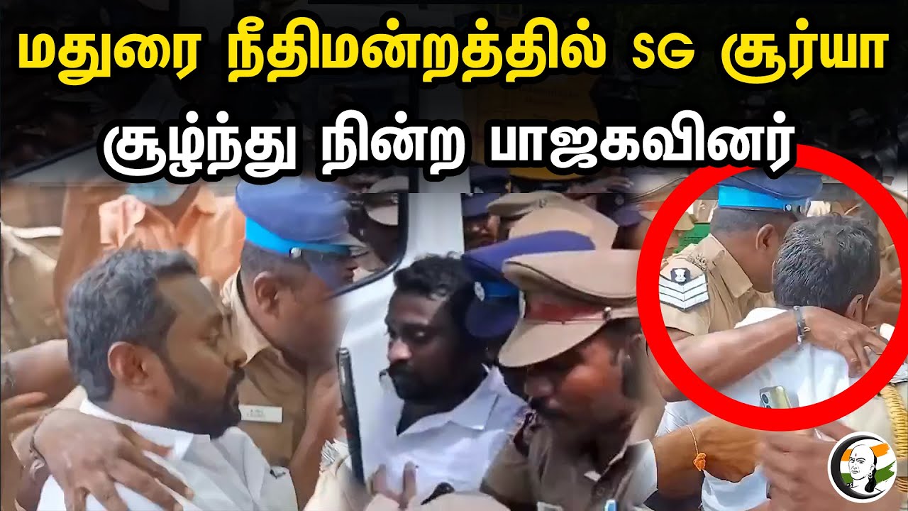 மதுரை நீதிமன்றத்தில் SG சூர்யா | சூழ்ந்து நின்ற பாஜகவினர்| TN BJP state secretary SG Suryah arrested