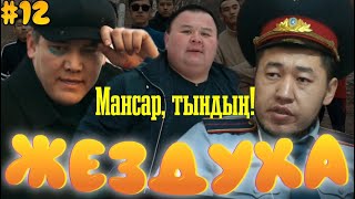 Жездуха 12-Серия/Кек Алу