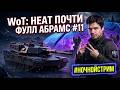 🔴 WORLD OF TANKS : HEAT 🔴 ДОБИВАЮ АБРАМС 🔴