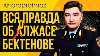 Вся правда об ОЛЖАСе БЕКТЕНОВе ТАРО Прогноз