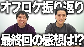 【振り返り】粗品の激アツ1人語りを聞いたせいやの感想は!?オフロケ30本アフタートーク【霜降り明星】