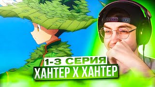 Хантер х Хантер 1,2,3 серия | Реакция на аниме Hunter x Hunter