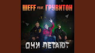 Они Летают (Feat. Грувитон)