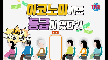 이코노미에도 등급이 있다!? [#TMI/여행온도125˚]