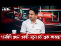 পরিবারতন্ত্র ভেঙে নতুন রাজনৈতিক ধারা গড়ার চেষ্টা করছি: সারজিস আলম | DBC NEWS