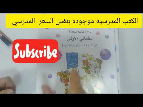 الجزء الثاني لفديو الأدوات المدرسيه كتب وكراريس متوفره في دار الكتاب الدوليه