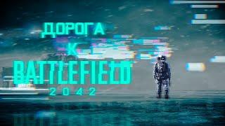 Дорога к BATTLEFIELD 2042 | Battlefield 4