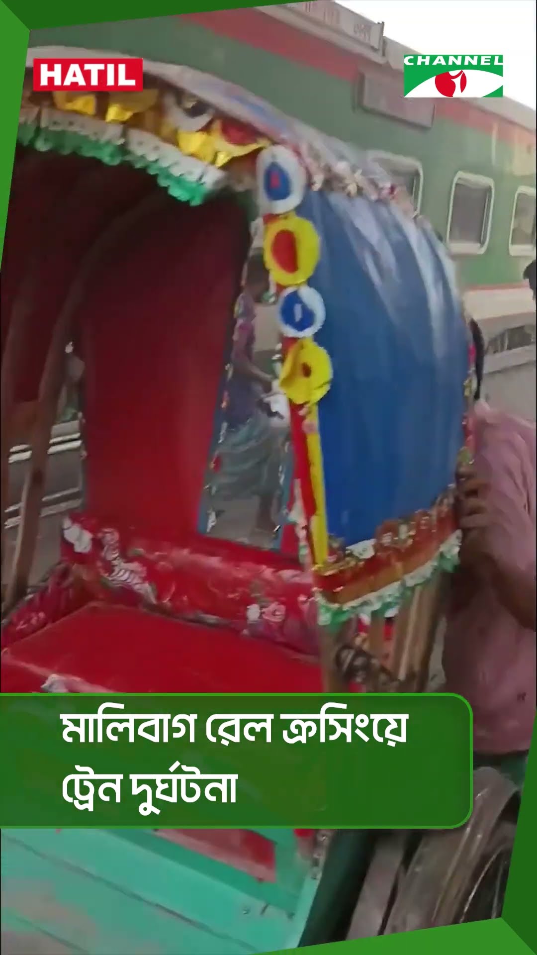 মালিবাগ রেল ক্রসিংয়ে ট্রেন দু’র্ঘ’ট’না