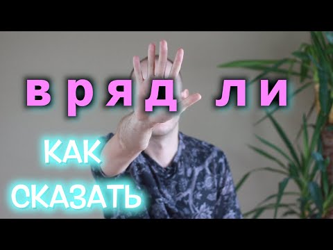 КАК СКАЗАТЬ "ВРЯД ЛИ", "МАЛОВЕРОЯТНО"