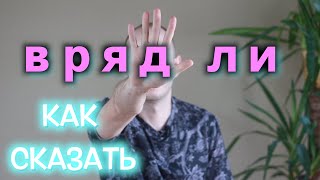 КАК СКАЗАТЬ 