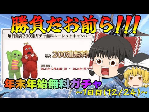 【ゆっくり実況】2023-2024_年末年始無料ガチャ～1日目(12/24)～【グラブル】