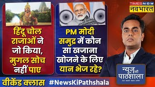 News Ki Pathshala | Sushant Sinha | Chola Dynasty का पूरा इतिहास, कितना बड़ा था इनका साम्राज्य ?