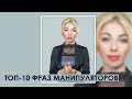 ТОП-10 фраз манипуляторов