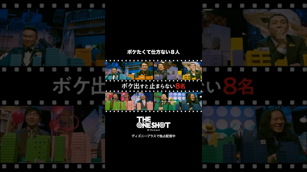 ボケたくて仕方ない８人の芸人たち｜THE ONE SHOT｜Disney+ (ディズニープラス) #Shorts
