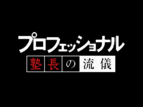 プロフェッショナル「塾長」の流儀・次回予告