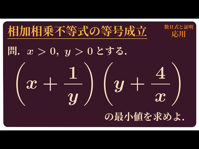 相加相乗不等式の等号成立条件 - YouTube