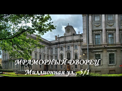 Мраморный дворец