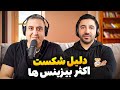 ( EP0360 ) Pouria Sadeghi / دلیل شکست اکثر بیزنس ها