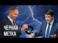 Ермак передал Разумкову чёрную метку | Зеленский обьявил войну предателям | Безуглая выгнала Бурбу