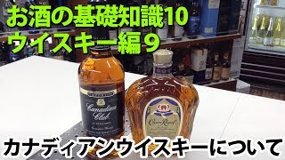 お酒の基礎講座　カナディアンウイスキーについて（カナダウイスキー）　ウイスキー編9