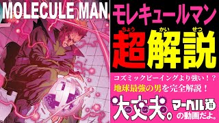 【MRVEL/MCU】マニア向け完全解説「モレキュールマン」【人間界最強？】