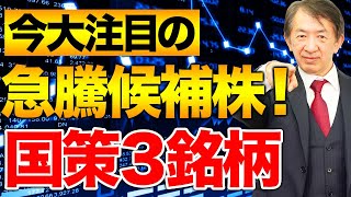 【国策銘柄】大注目の急騰候補株 国策銘柄３選！日本株市場を牽引する女性関連株を解説！