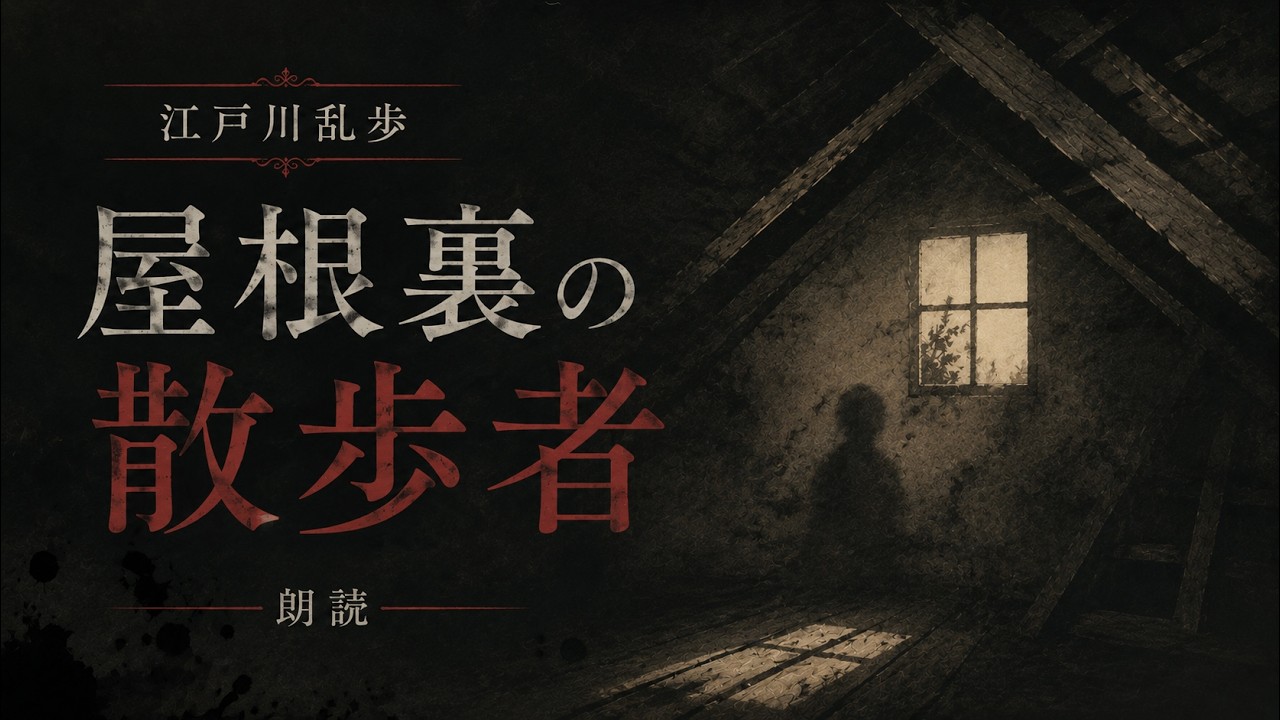 江戸川乱歩：『屋根裏の散歩者』 - YouTube