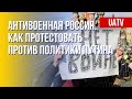 Антивоенные настроения в России. Как избежать наказания. Марафон FreeДОМ