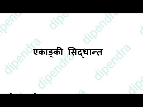 एकाङ्कीको सिद्धान्त, परिचय, उत्पति र परिभाषा । बि एड प्रथम वर्ष नेपाली।  एकाङ्की ।