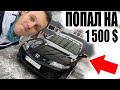 В МОЕЙ Honda Accord 7 Сдохла КОРОБКА Попал На Бабки?!