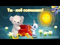 ТЫ МОЁ СОЛНЫШКО !Шутливое признание