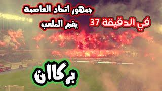 كراكاج اتحاد العاصمة في نهائي كأس الكاف امام يانغ افريكانز