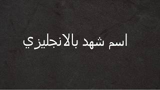 كيفية كتابه اسم شهد بالانجليزي Youtube