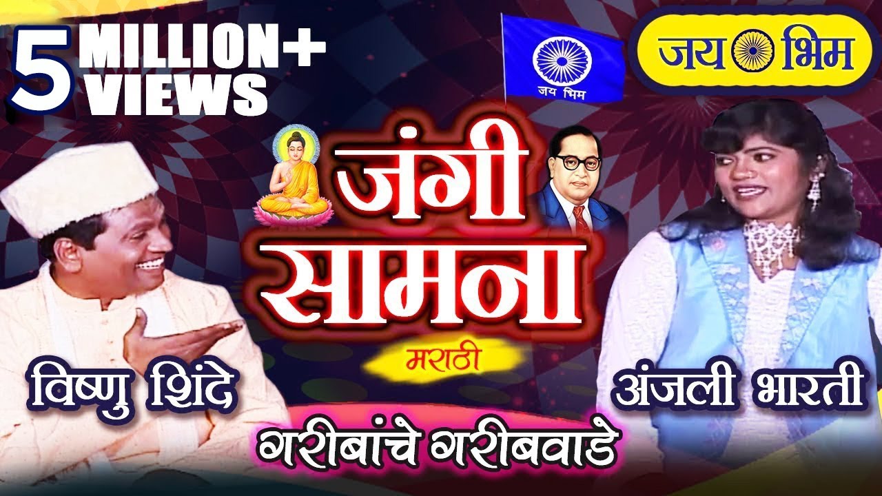 गरिबांचे गरीबवाडे | Bhim Geet Jangi Samna | Jai Bhim Song | Vishnu Shinde, Anjali Bharti
