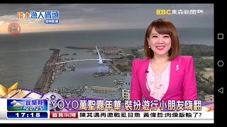 20201025 東森新聞台 1700整點新聞 主播林季瑩播報片段