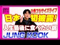【CDTV】JUNG KOOK/２曲フルサイズLIVE⚡️日本初披露！人生最後に食べたい鍋も！