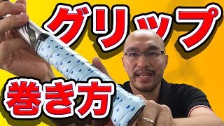 【必見】プロが教えるグリップテープの巻き方