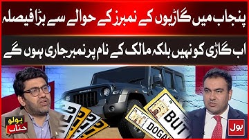 Big Decision Regarding Vehicle Numbers in Punjab |Number will be Issued in Owner Name |Breaking News