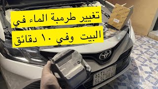 تغيير طرمبة ماء الكامري في البيت وفي ١٠ دقايق