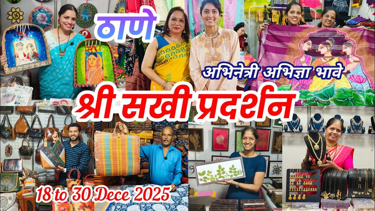 ठाणे वेस्टला घंटाळी देवी मैदान येथे सुरू आहे श्री सखी प्रदर्शन l Shree Sakhi Exhibition Thane West 