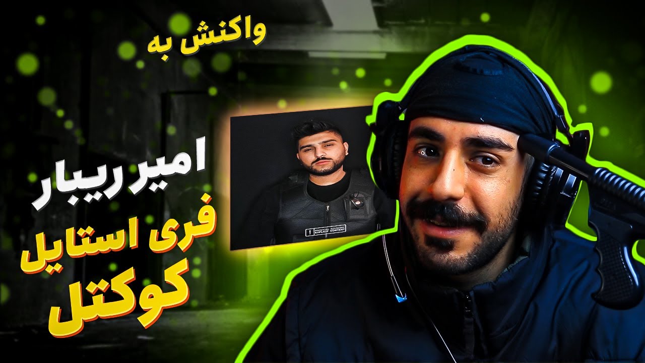 Amir Ribar - COCKTAIL Freestyle (REACTION) | امیر ریبار - کوکتل فری ...