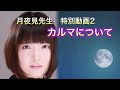 月夜見先生 特別動画2 カルマについて