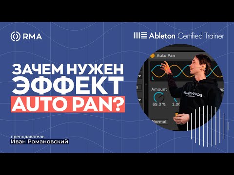КАК СОЗДАТЬ ДВИЖЕНИЕ ЗВУКА? Эффект Auto Pan в Ableton Live