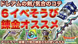 【ドラクエタクト】６イベント/周年そうび錬金ガイド【ダークドレアムのつるぎ】【気合のコテ】