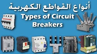 أنواع القواطع الكهربية | Types of Circuit Breakers