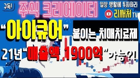 28화 아이큐어 세계최초 도네페질 패취제 임상3상 성공가능성?!!