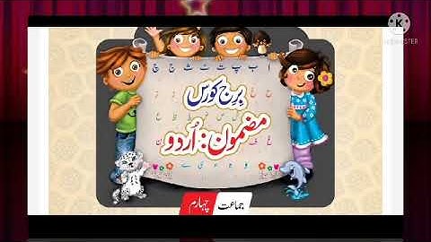 بریج کورس جماعت چہارم اردو چوتھا دن Bridge course std 4 Urdu 4day