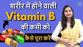 Diet for Vitamin B | विटामिन B बढ़ाने के लिए क्या खाए | How to increase Vitamin B Naturally