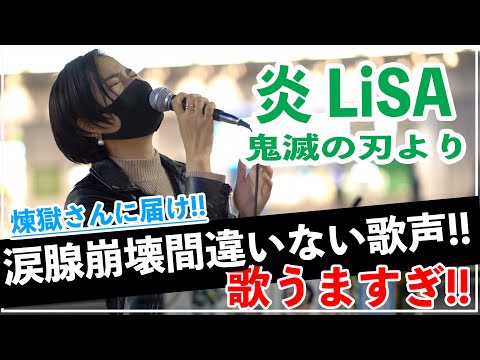 【鬼滅の刃】煉獄さんに届け‼︎（炎/LiSA）を歌う歌声が涙腺崩壊する歌声すぎて、半端なかった‼︎（一華ひかり 新宿路上ライブ）THE STRRET TAKE@ichikahikari